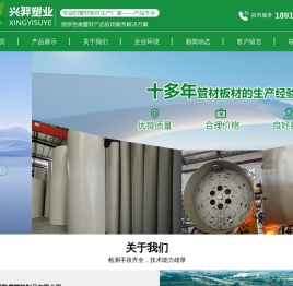 防腐塑料管材,管件,板材,阀门,太仓市兴羿防腐塑料制品有限公司,兴羿防腐塑料制品,兴羿防腐塑料,兴羿防腐