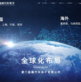 厦门盈趣汽车电子有限公司