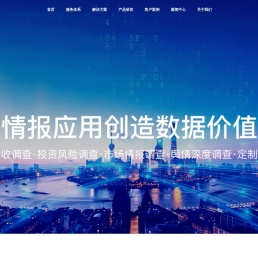 「颐信科技」以情报为中心