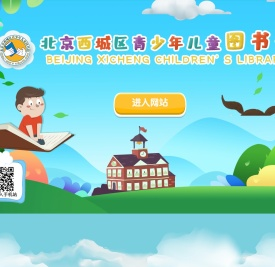 西城区青少年儿童图书馆
