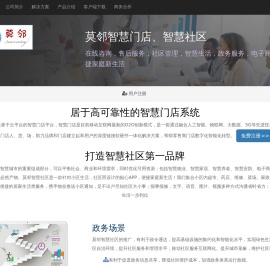 莫邻智慧社区