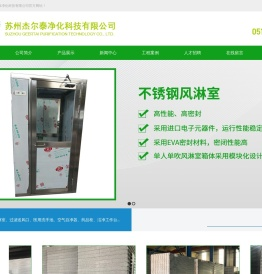 苏州杰尔泰净化科技有限公司