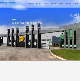 长春市汽车冲压件有限公司
