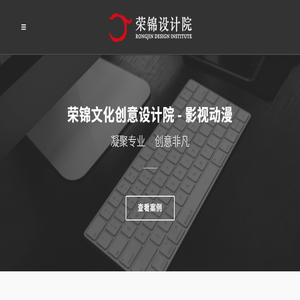 荣锦文化创意设计院