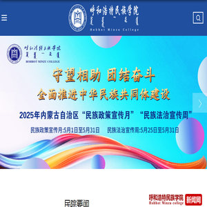 呼和浩特民族学院