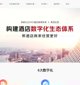 别样红PMS专业酒店管理系统