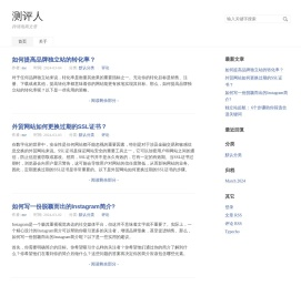 测评人