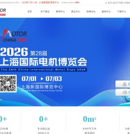 2025第二十七届上海电机,2025第二十七届中国国际电机博览会,2025年上海电机展览会,MOTOR