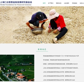 上海仁达普惠金融发展研究基金会