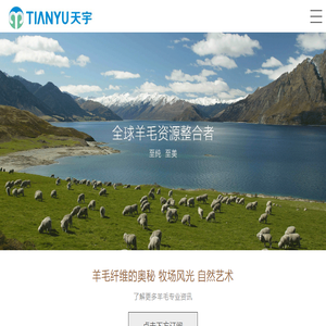 天宇羊毛工业(张家港保税区)有限公司