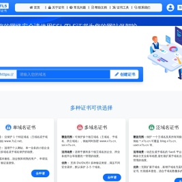 免费SSL/TLS数字证书管理平台
