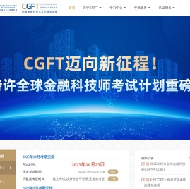 特许全球金融科技师