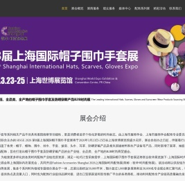 第七届上海国际帽子围巾手套展