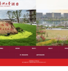 嘉兴大学团委