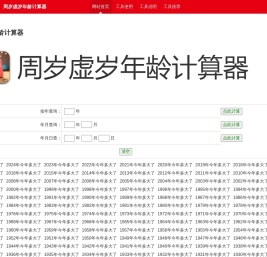 周岁年龄计算器