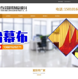 北京誉远昊诺窗帘装饰用品有限公司