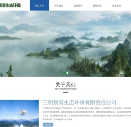 三明观清生态环保