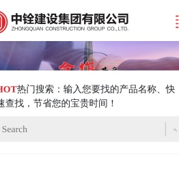 中铨建设集团有限公司