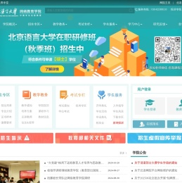 北京语言大学网络教育学院