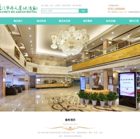 福建中旅实业股份有限公司厦门华侨大厦