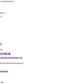 昆明代理记账推荐昆明企小算财务公司服务好