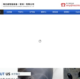 海志通智能装备（常州）有限公司