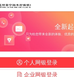 欢迎光临云南昆明晋宁融丰村镇银行