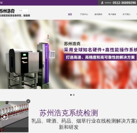 泄漏检测机,满瓶检测机,标签检测机,喷码检测机,苏州浩克系统检测科技有限公司