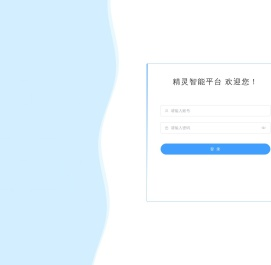 精灵智能平台
