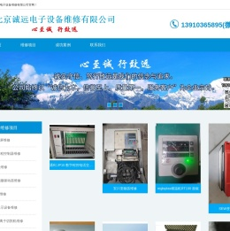 北京诚远电子设备维修有限公司