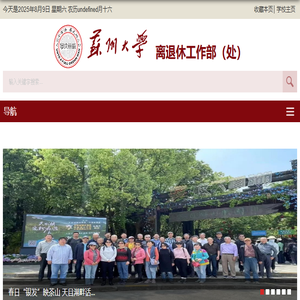 离退休工作部（处）