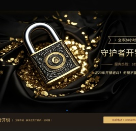 呼和浩特守护者开锁服务部