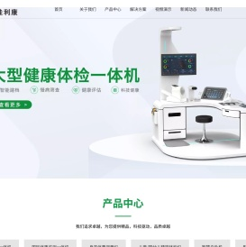 健康体检一体机,