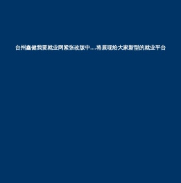 台州鑫健我要就业网