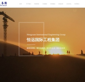 恒远国际工程集团有限公司【官网】