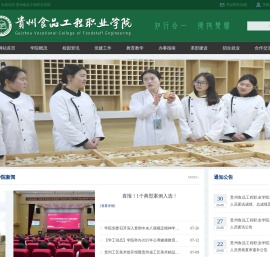 贵州食品工程职业学院