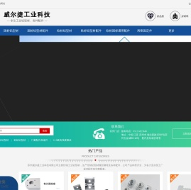 苏州威尔捷工业科技有限公司