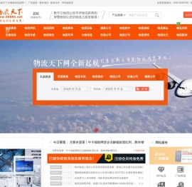 物流天下全国物流信息网