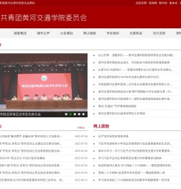 共青团黄河交通学院委员会