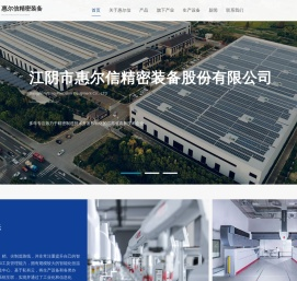 江阴市惠尔信精密装备股份有限公司
