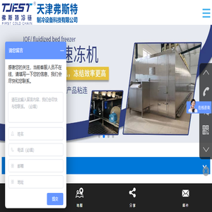 天津弗斯特制冷设备科技公司是专业设计生产速冻机