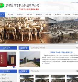 安徽省田丰牧业科技有限公司