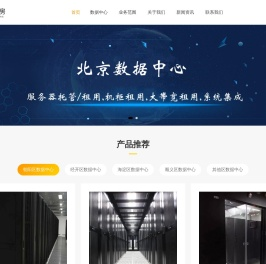 北京高电机房,北京idc数据中心,北京高电服务器托管,北京托管gpu服务器,北京2u服务器托管,北京4u高电服务器托管,北京idc托管机房