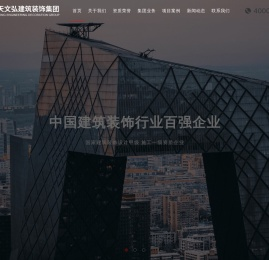 北京天文弘建筑装饰集团有限公司