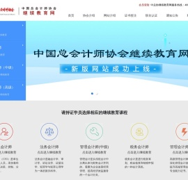 中国总会计师协会继续教育网