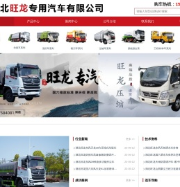 湖北旺龙专用汽车有限公司官网,洒水车,压缩垃圾车,清洗吸污车,扫路车,吸尘车