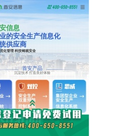 安全生产信息化