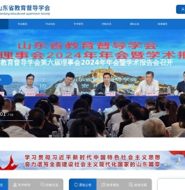 山东省教育督导学会