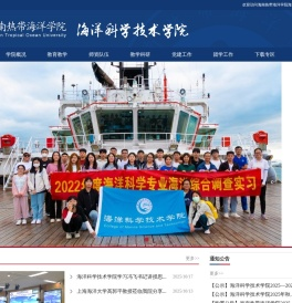 海南热带海洋学院海洋科学技术学院
