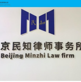 北京民知律师事务所
